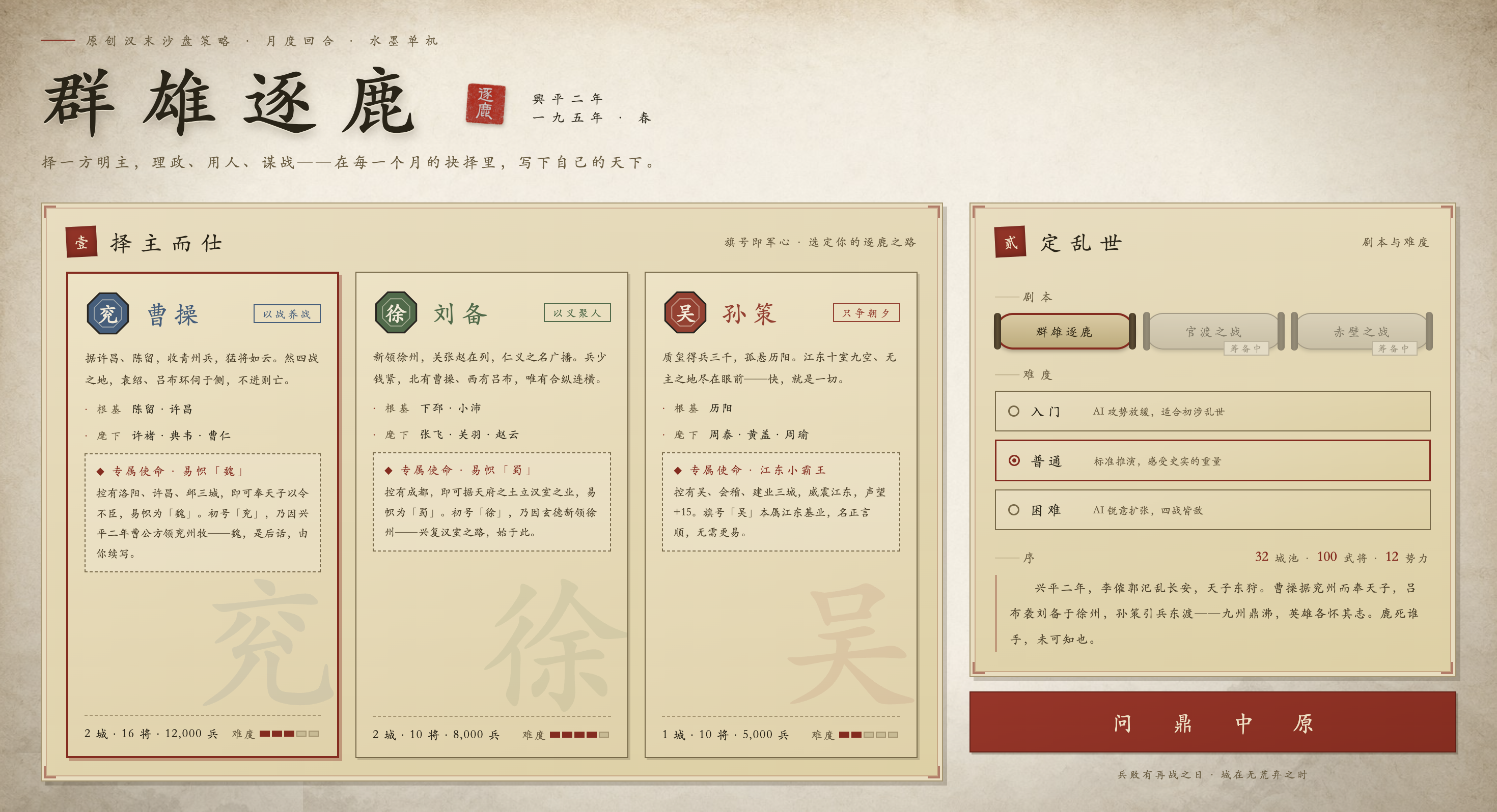 三国志:群雄逐鹿 开局界面